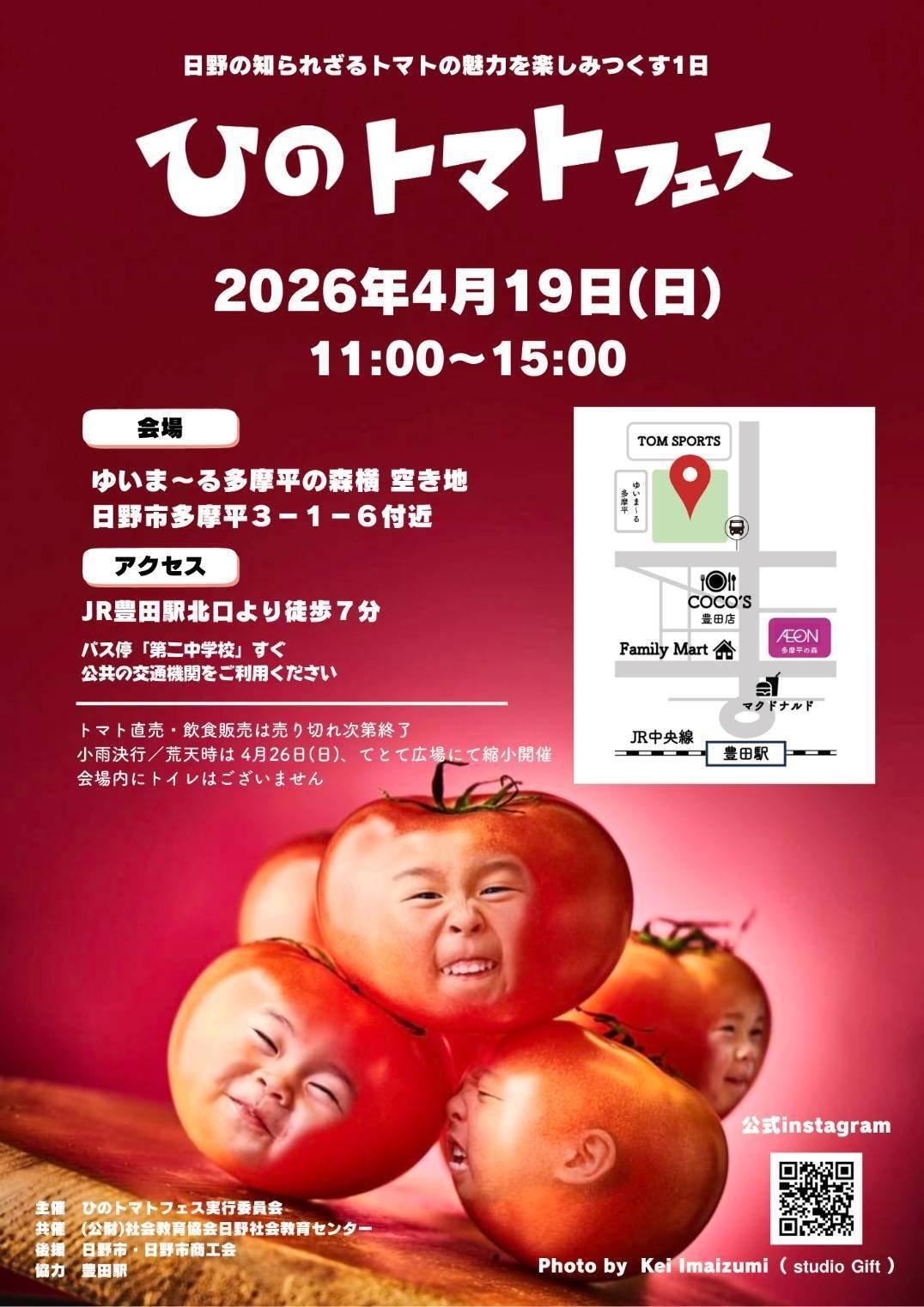 4/19(日)「ひのトマトフェス2026」開催！ - TUKURU
