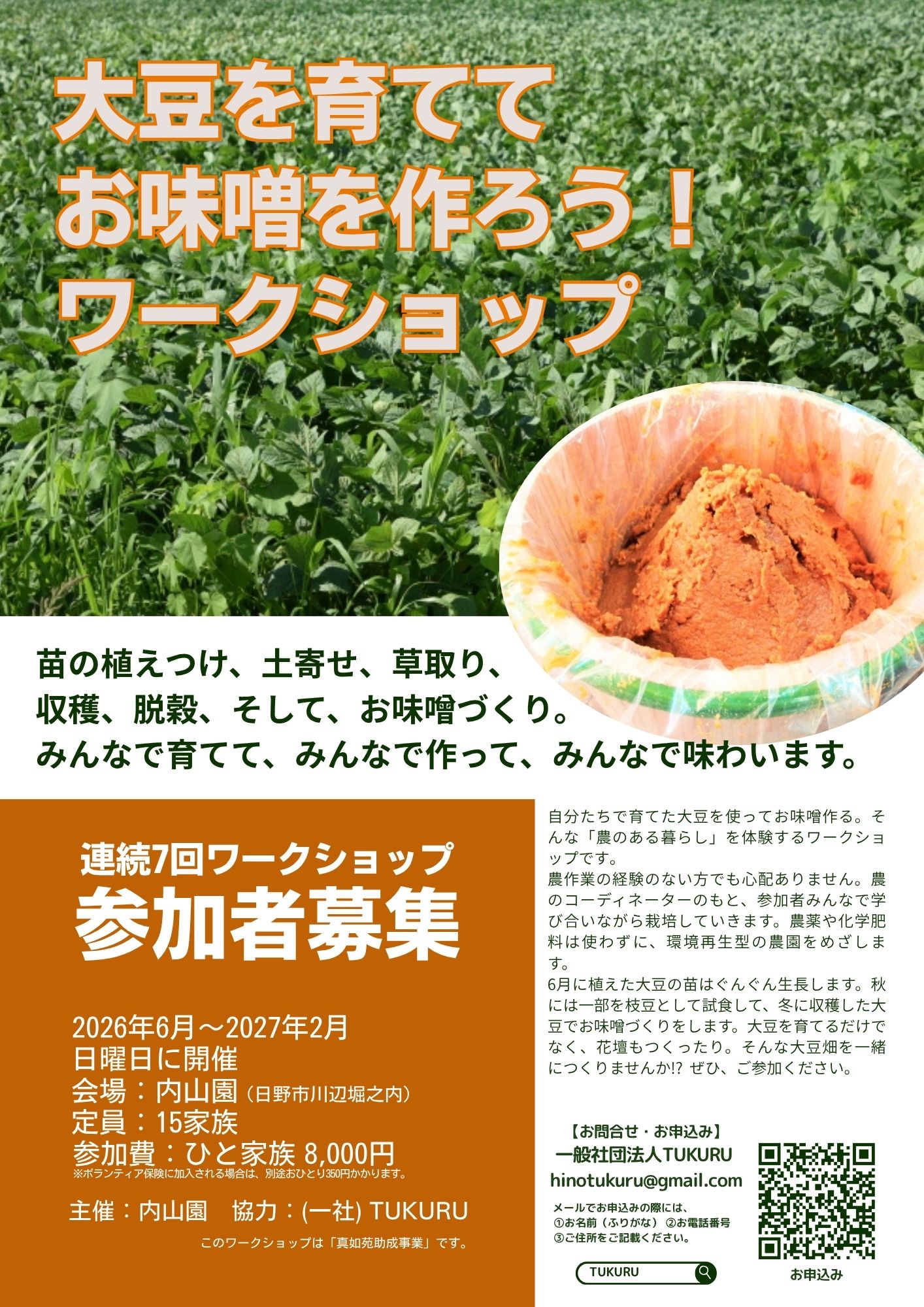 6/21(日)「大豆を育てて、お味噌を作ろう！」連続7回ワークショップの1